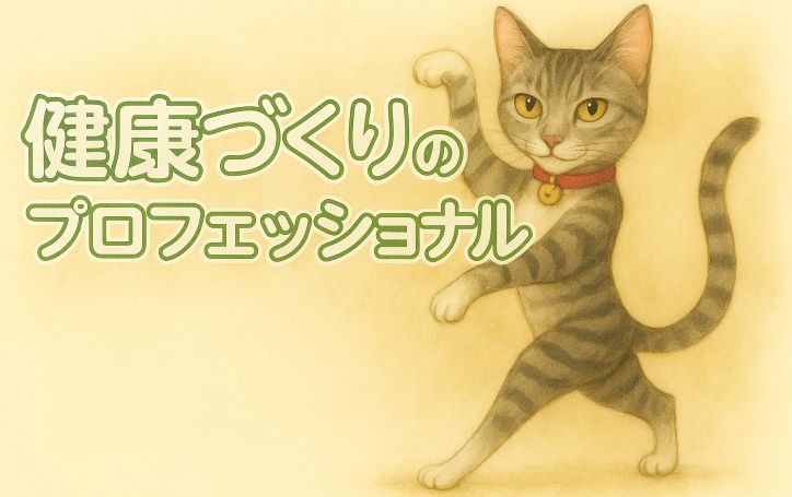 健康づくりのプロフェッショナル